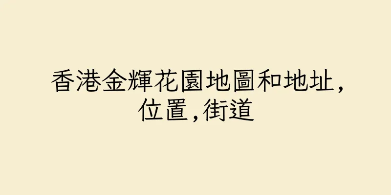 香港金輝花園地圖和地址,位置,街道