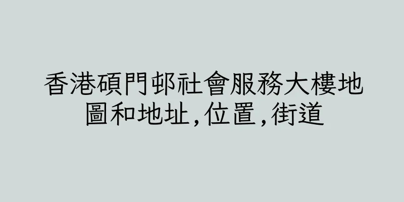 香港碩門邨社會服務大樓地圖和地址,位置,街道