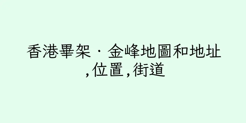 香港畢架．金峰地圖和地址,位置,街道