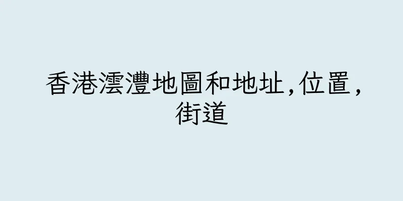 香港澐灃地圖和地址,位置,街道