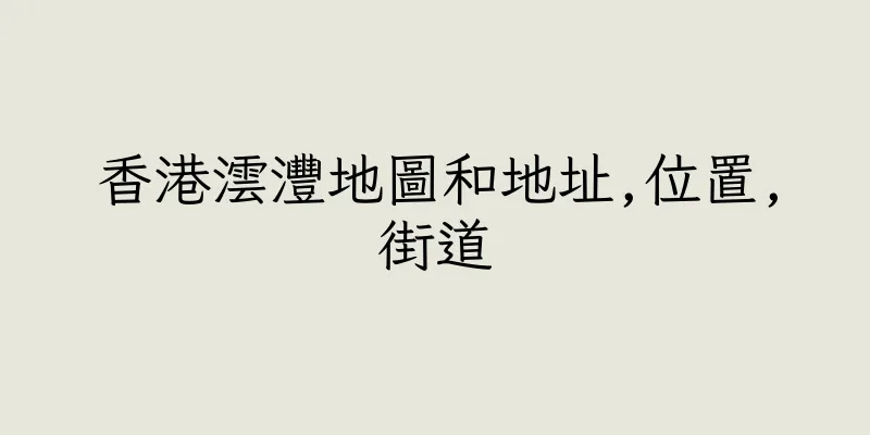 香港澐灃地圖和地址,位置,街道
