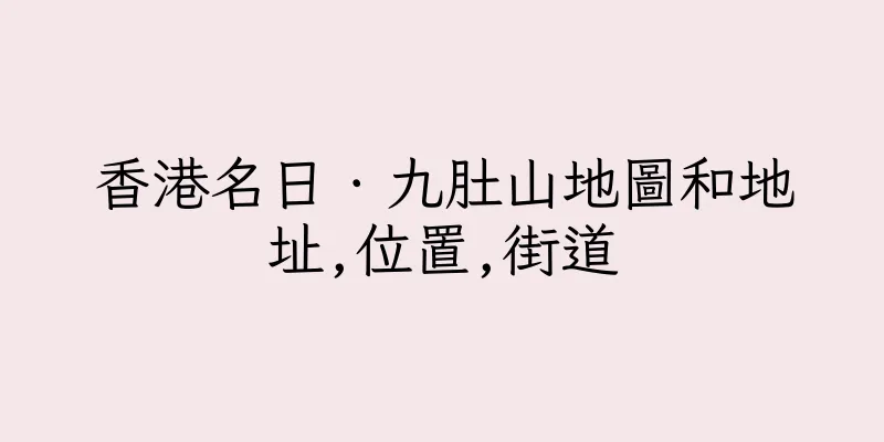 香港名日．九肚山地圖和地址,位置,街道