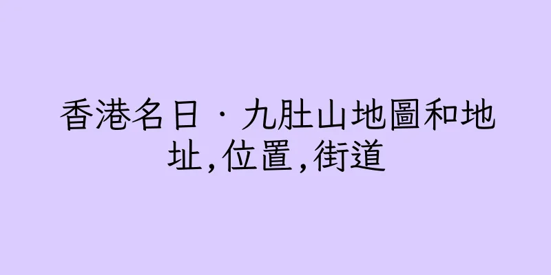 香港名日．九肚山地圖和地址,位置,街道