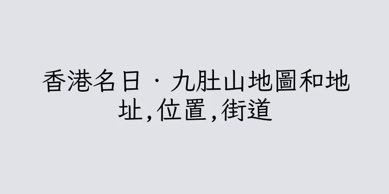 香港名日．九肚山地圖和地址,位置,街道