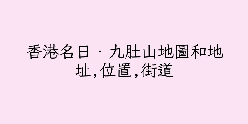 香港名日．九肚山地圖和地址,位置,街道