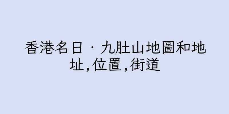 香港名日．九肚山地圖和地址,位置,街道
