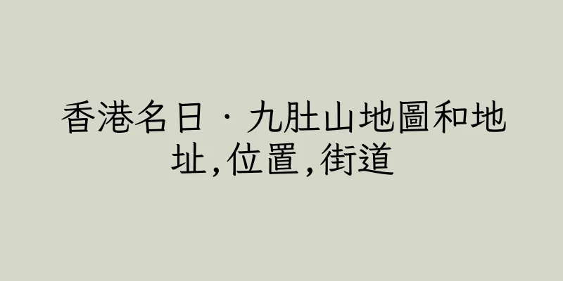 香港名日．九肚山地圖和地址,位置,街道