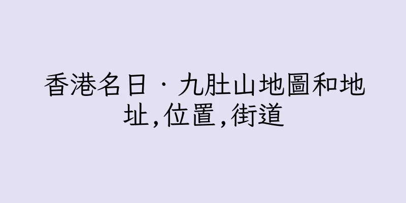 香港名日．九肚山地圖和地址,位置,街道