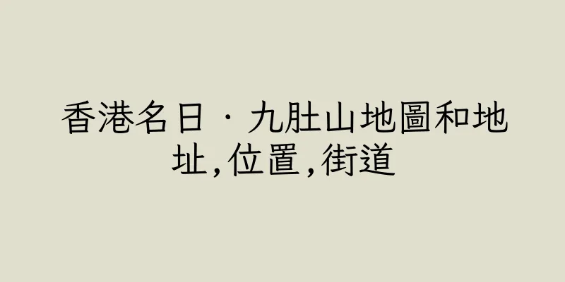 香港名日．九肚山地圖和地址,位置,街道