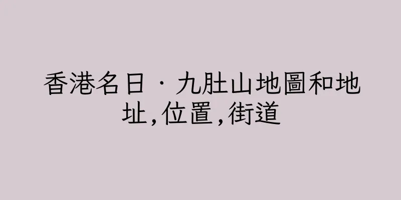 香港名日．九肚山地圖和地址,位置,街道