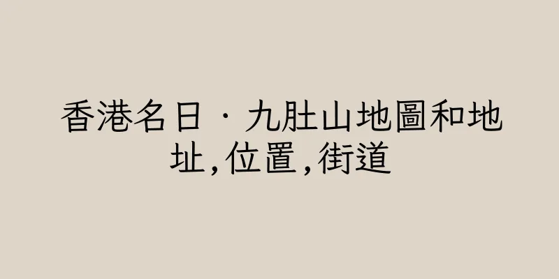香港名日．九肚山地圖和地址,位置,街道