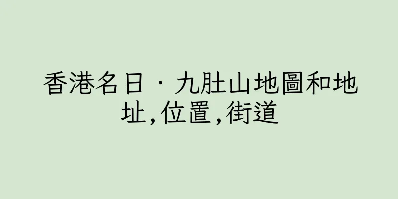 香港名日．九肚山地圖和地址,位置,街道