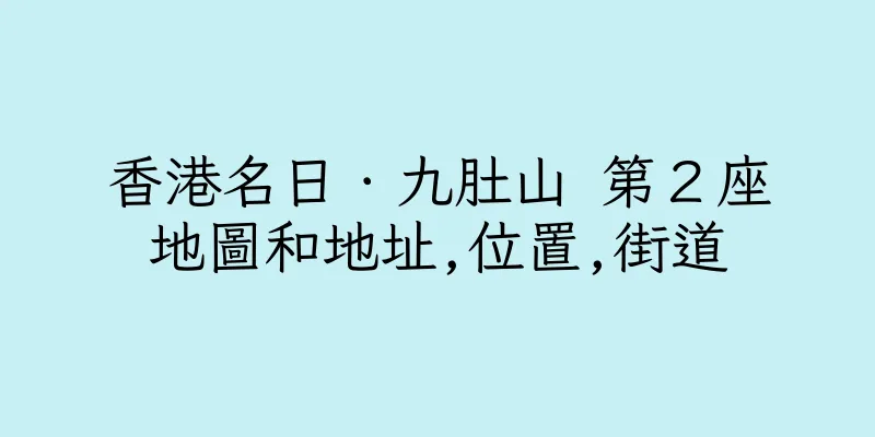 香港名日．九肚山 第２座地圖和地址,位置,街道
