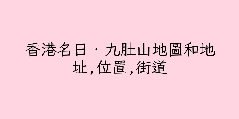 香港名日．九肚山地圖和地址,位置,街道