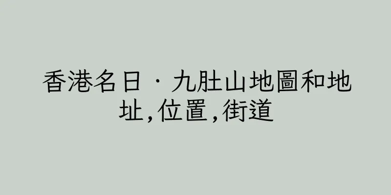 香港名日．九肚山地圖和地址,位置,街道