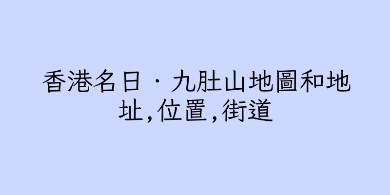 香港名日．九肚山地圖和地址,位置,街道