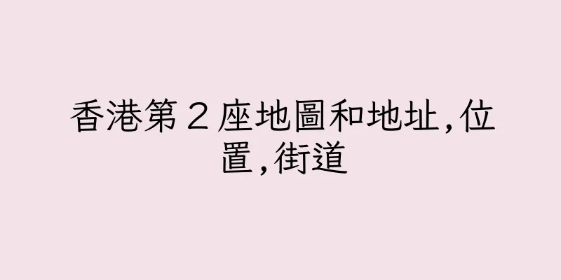 香港第２座地圖和地址,位置,街道