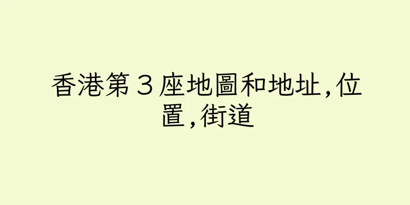 香港第３座地圖和地址,位置,街道