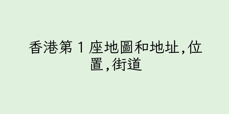 香港第１座地圖和地址,位置,街道