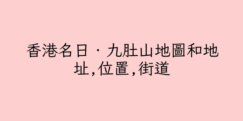 香港名日．九肚山地圖和地址,位置,街道