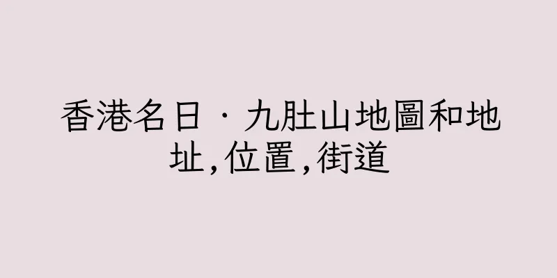 香港名日．九肚山地圖和地址,位置,街道