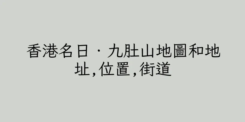 香港名日．九肚山地圖和地址,位置,街道
