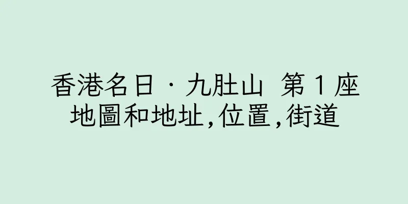 香港名日．九肚山 第１座地圖和地址,位置,街道