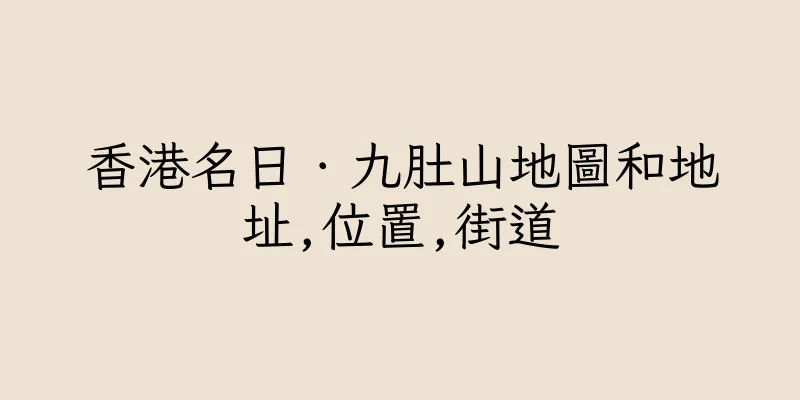 香港名日．九肚山地圖和地址,位置,街道
