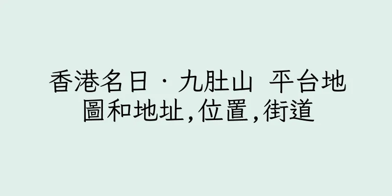 香港名日．九肚山 平台地圖和地址,位置,街道