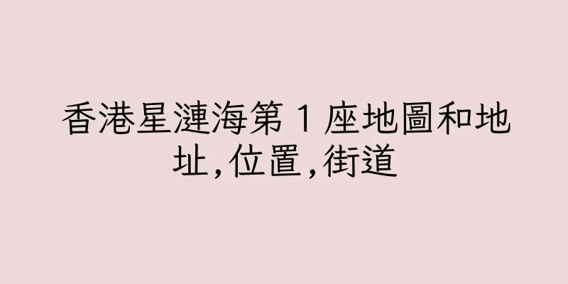 香港星漣海第１座地圖和地址,位置,街道