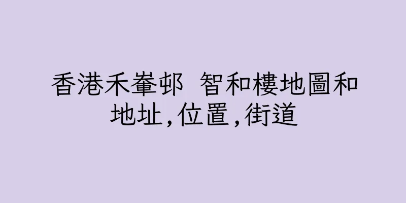 香港禾輋邨 智和樓地圖和地址,位置,街道