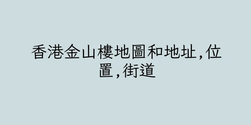 香港金山樓地圖和地址,位置,街道