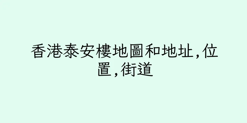 香港泰安樓地圖和地址,位置,街道