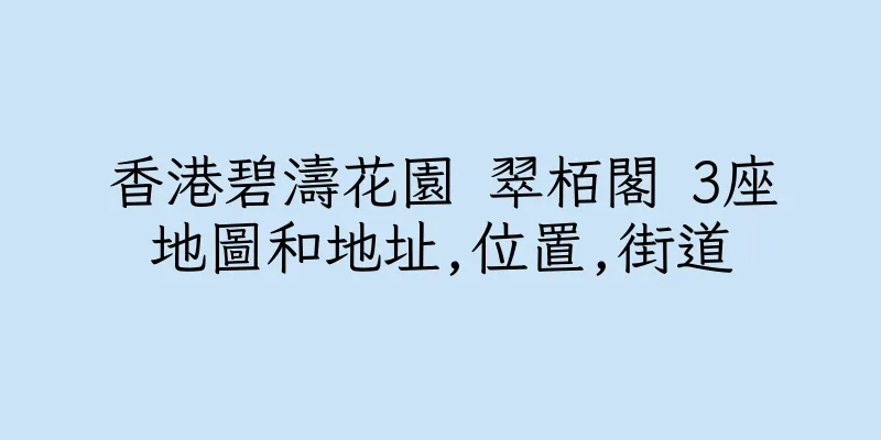 香港碧濤花園 翠栢閣 3座地圖和地址,位置,街道