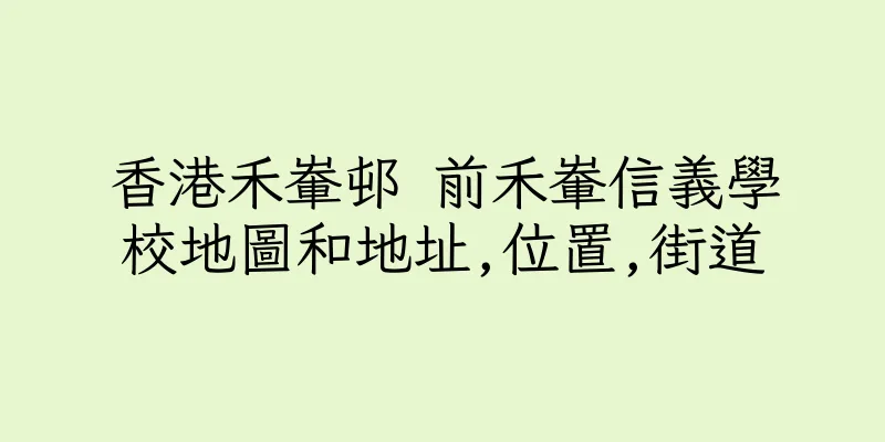 香港禾輋邨 前禾輋信義學校地圖和地址,位置,街道