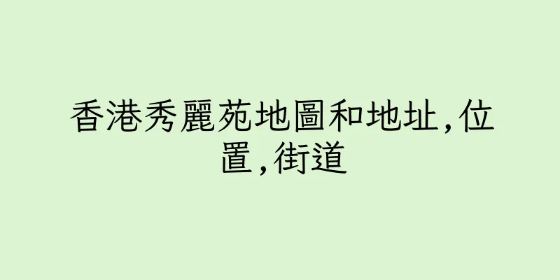 香港秀麗苑地圖和地址,位置,街道