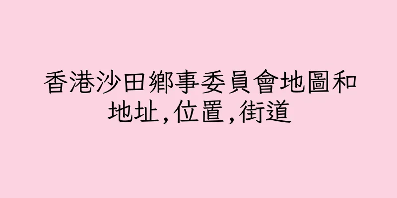 香港沙田鄉事委員會地圖和地址,位置,街道