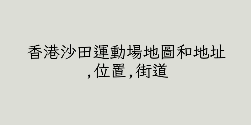 香港沙田運動場地圖和地址,位置,街道