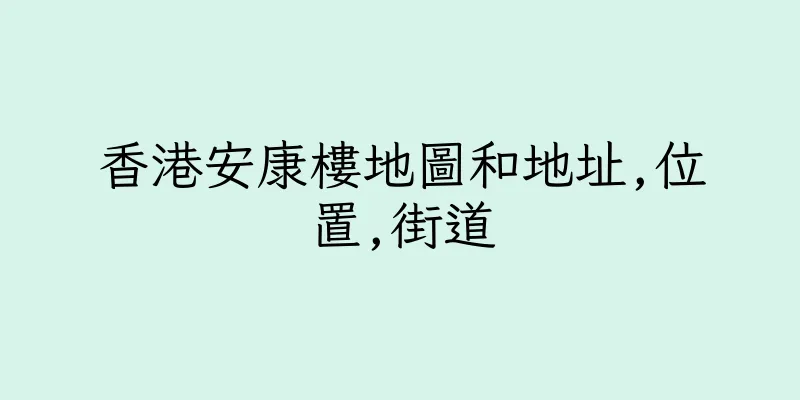 香港安康樓地圖和地址,位置,街道