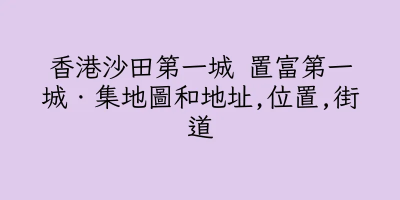 香港沙田第一城 置富第一城．集地圖和地址,位置,街道