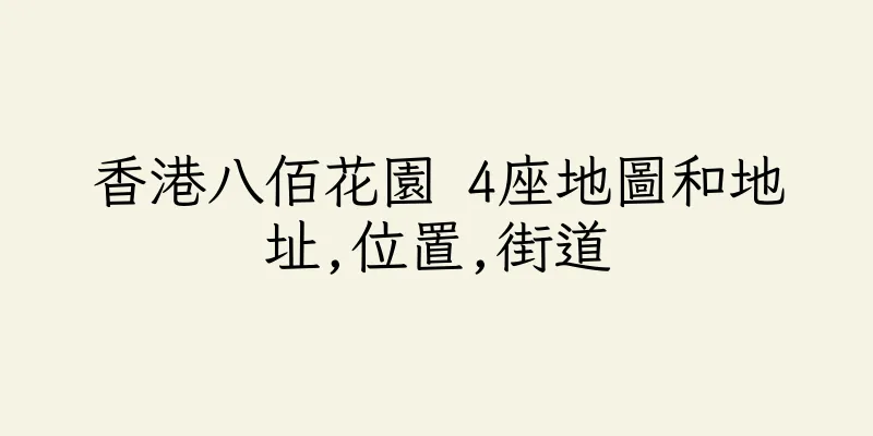 香港八佰花園 4座地圖和地址,位置,街道