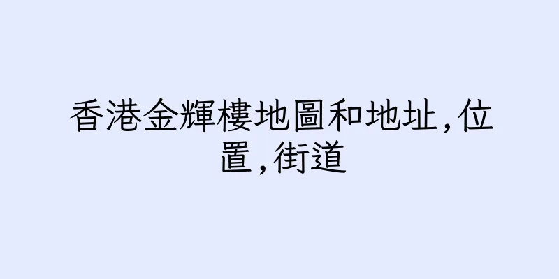 香港金輝樓地圖和地址,位置,街道