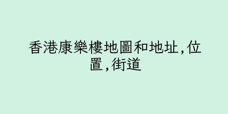 香港康樂樓地圖和地址,位置,街道