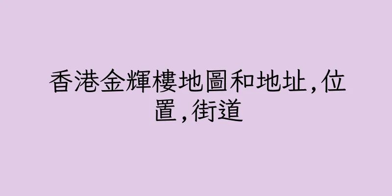 香港金輝樓地圖和地址,位置,街道