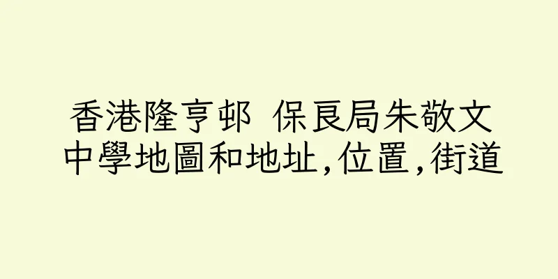 香港隆亨邨 保良局朱敬文中學地圖和地址,位置,街道