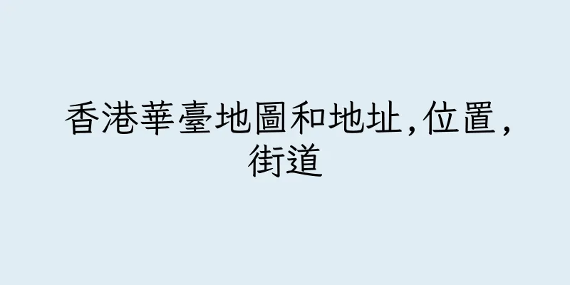 香港華臺地圖和地址,位置,街道