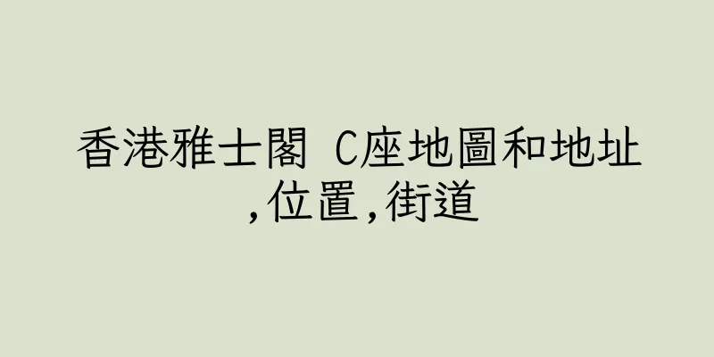 香港雅士閣 C座地圖和地址,位置,街道