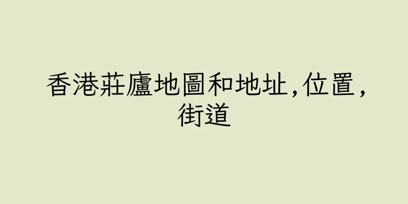 香港莊廬地圖和地址,位置,街道