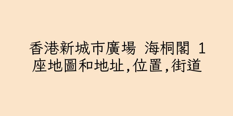 香港新城市廣場 海桐閣 1座地圖和地址,位置,街道
