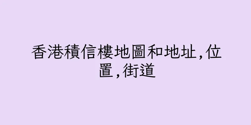 香港積信樓地圖和地址,位置,街道
